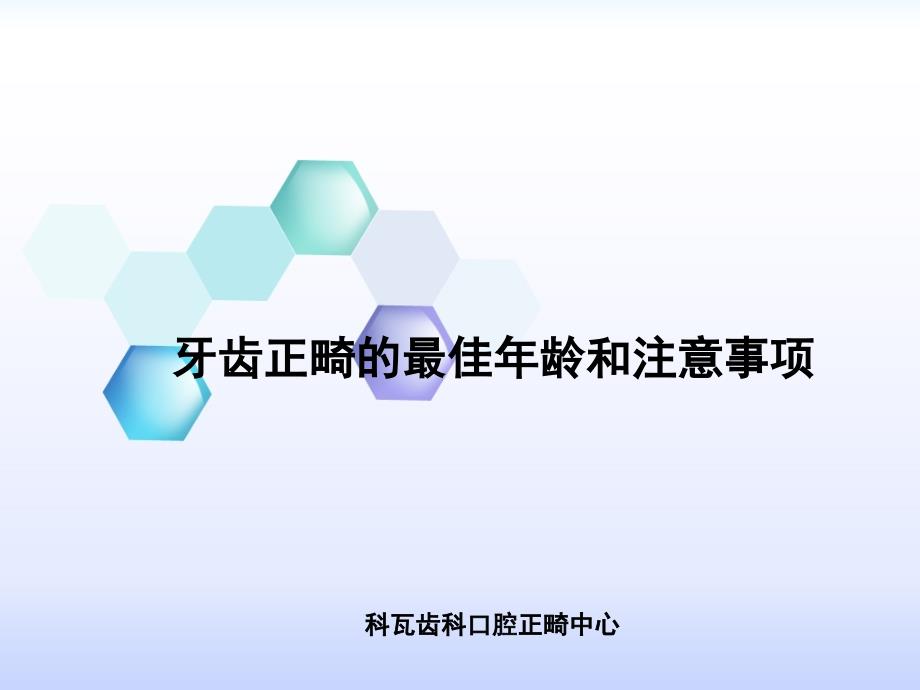 牙齿正畸的最佳年龄和注意事项_第1页