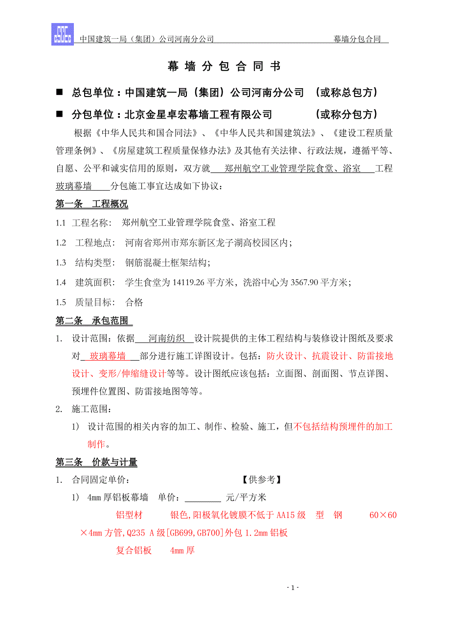 航院幕墙制作安装分包合同书_第1页