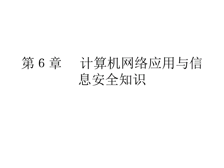 计算机网络应用与信息安全知识_第1页