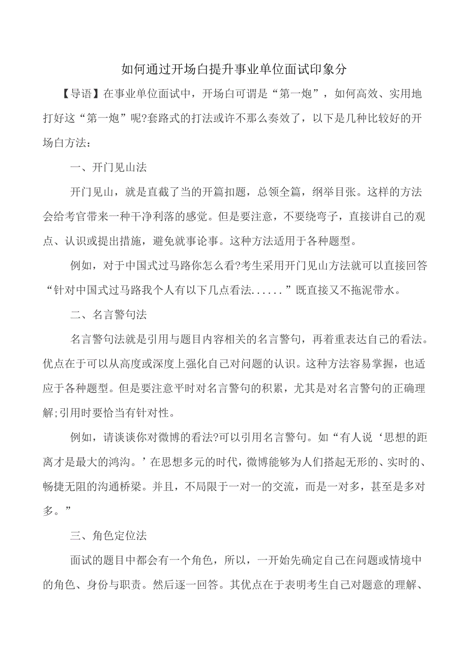 如何通过开场白提升事业单位面试印象分_第1页