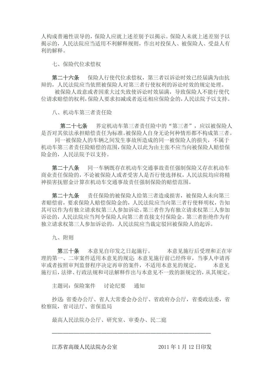 江苏省高级人民法院关于审理保险合同若干问题会议纪要_第5页