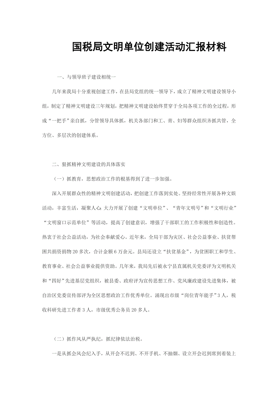 国税局文明单位创建活动汇报材料_第1页