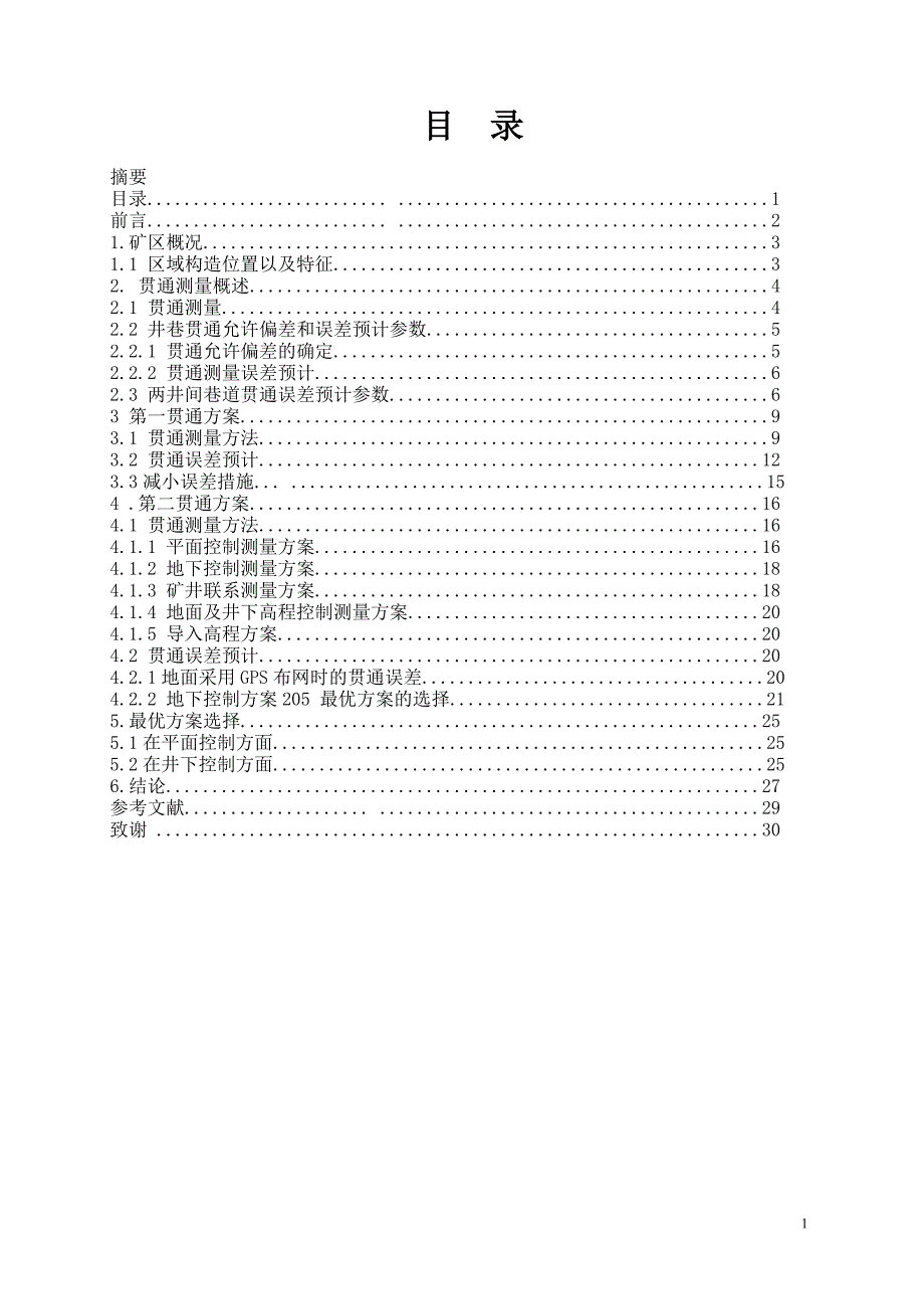 2013矿山测量贯通论文_第1页
