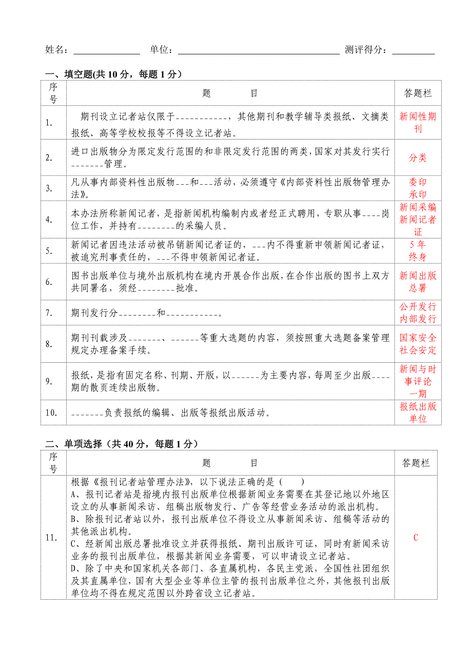 报刊记者站管理办法等试题_第1页