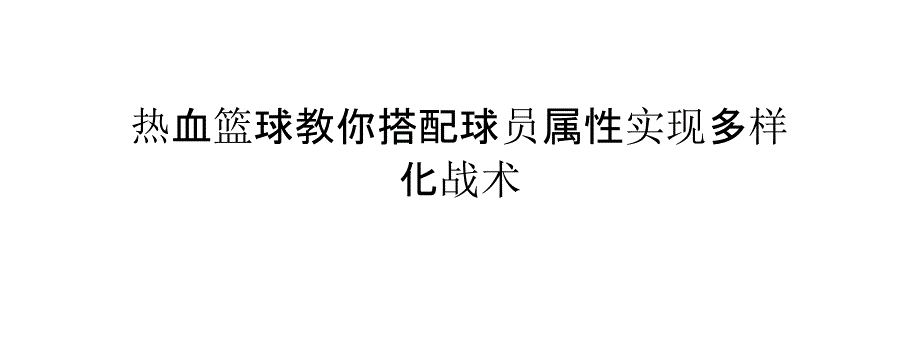 热血篮球教你搭配球员属性实现多样化战术_第1页