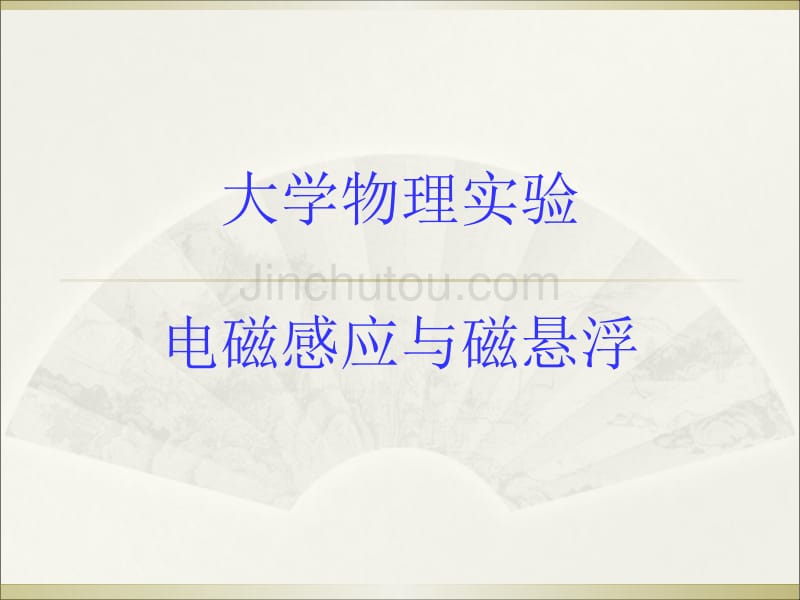 电磁感应与磁悬浮实验指导书_第1页