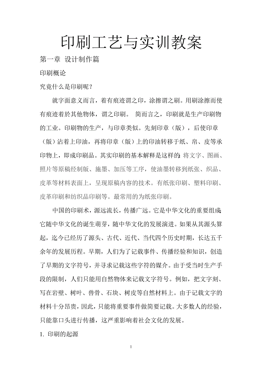 印刷工艺与实训教案_第1页