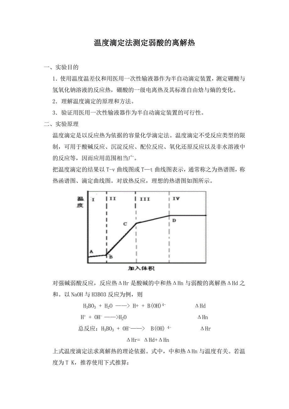 温度滴定法测定弱酸的离解热及思考题_第1页