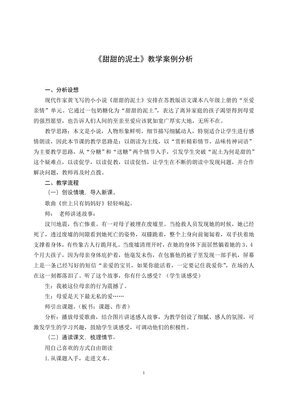 《甜甜的泥土》教学案例分析_第1页