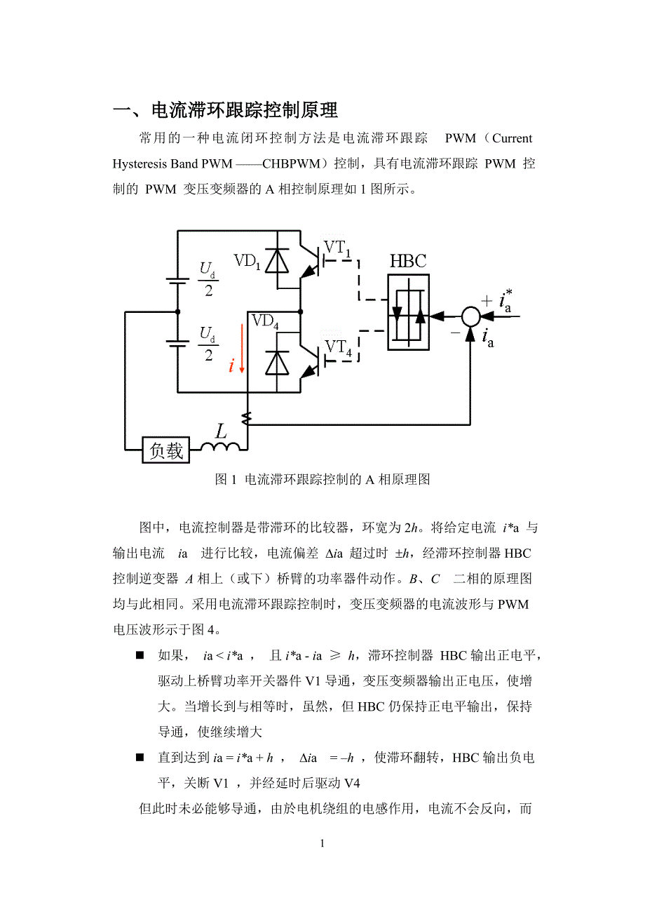 电流滞环跟踪pwm(chbpwm)控制技术的仿真_第3页