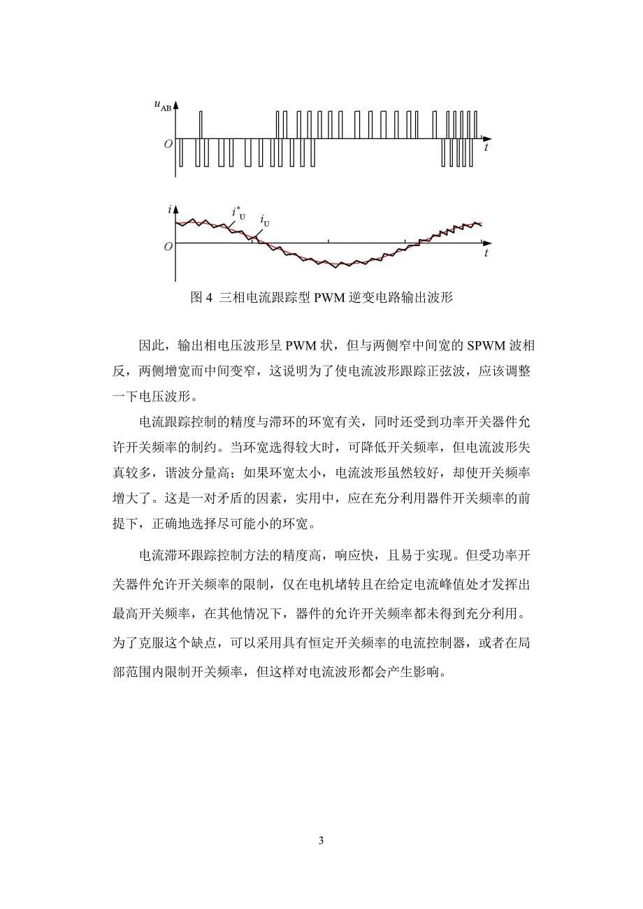 电流滞环跟踪pwm(chbpwm)控制技术的仿真_第5页