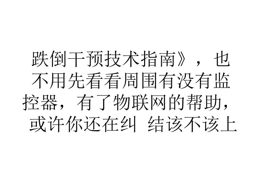 论文物联网智慧养老应用将在宁试点_第2页