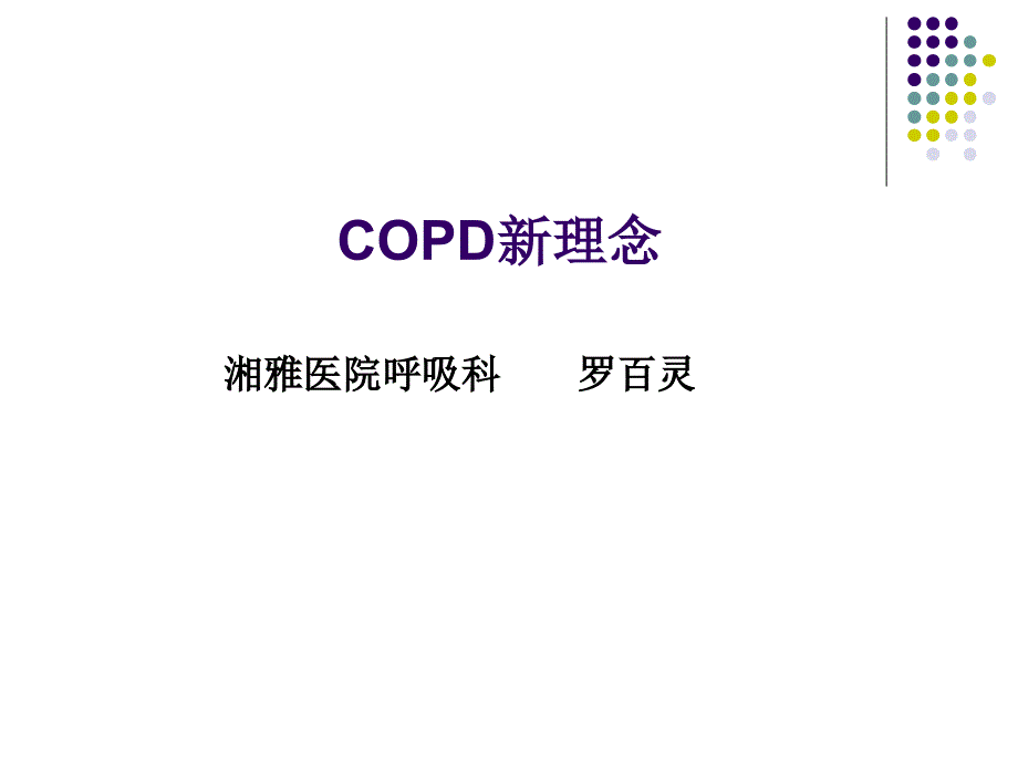copd早期诊断与治疗2_第1页