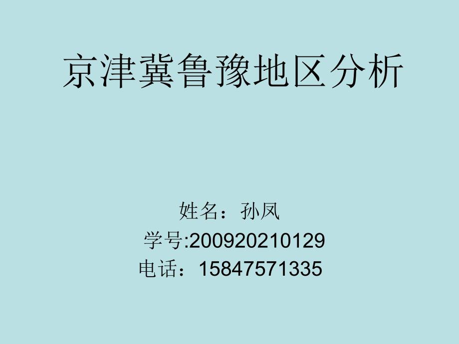 京津冀鲁豫地区._第1页