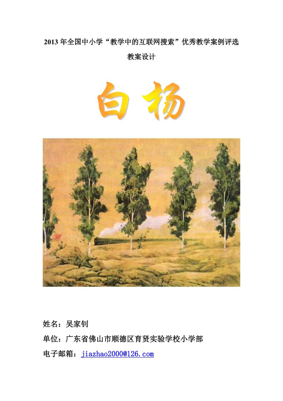 《白杨》教学设计(吴家钊)_第1页