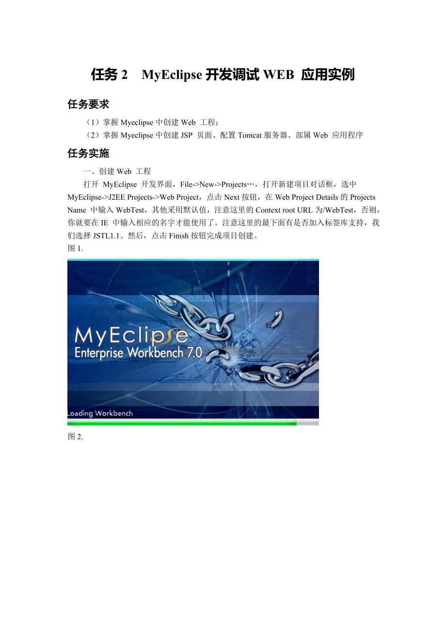 任务2  myeclipse开发调试web 应用实例_第1页