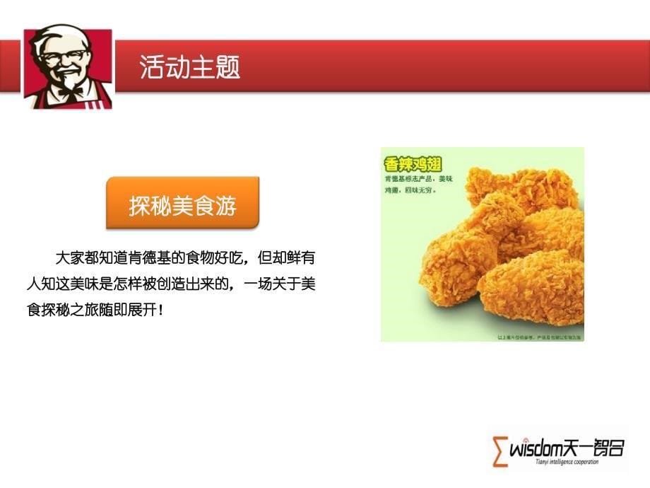 KFC“探秘美食游”活动策划2_第5页