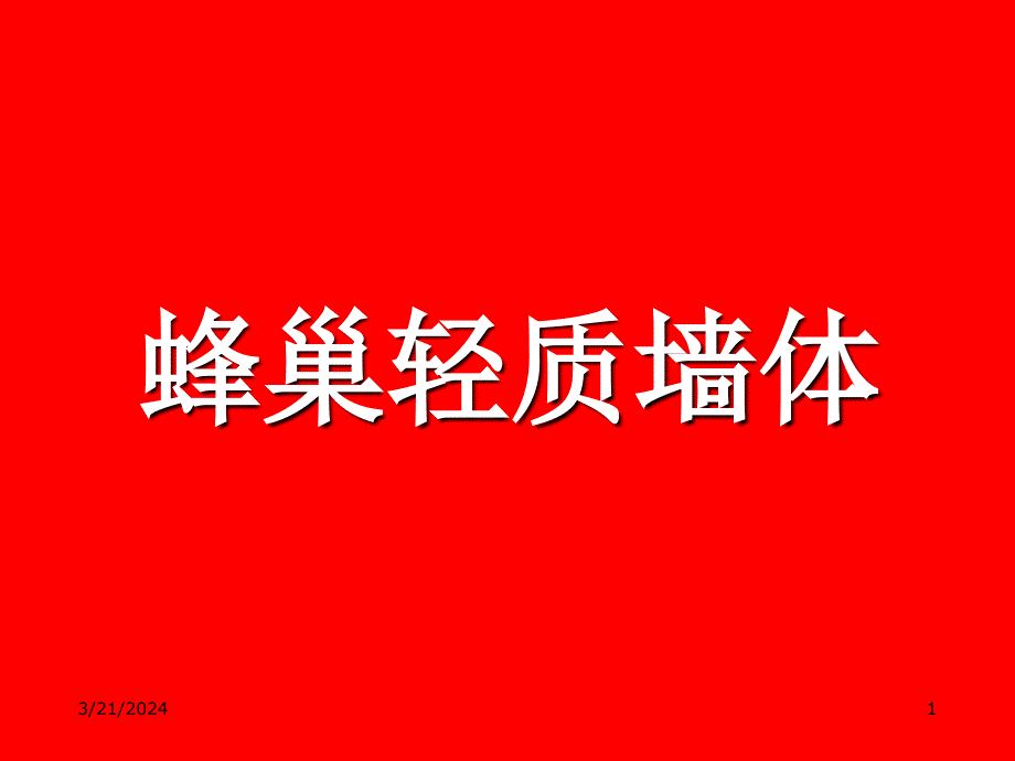 轻质墙体项目ppt演示_第1页