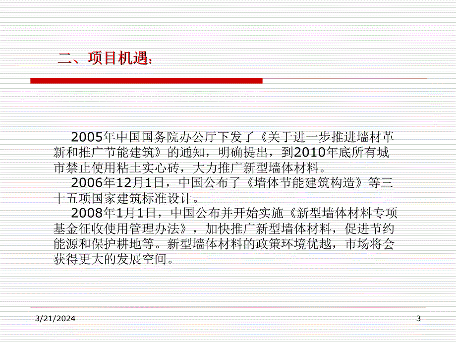 轻质墙体项目ppt演示_第3页