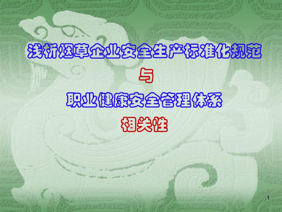 浅析烟草企业安全生产标准化与职业健康安全管理体系相关性_第1页