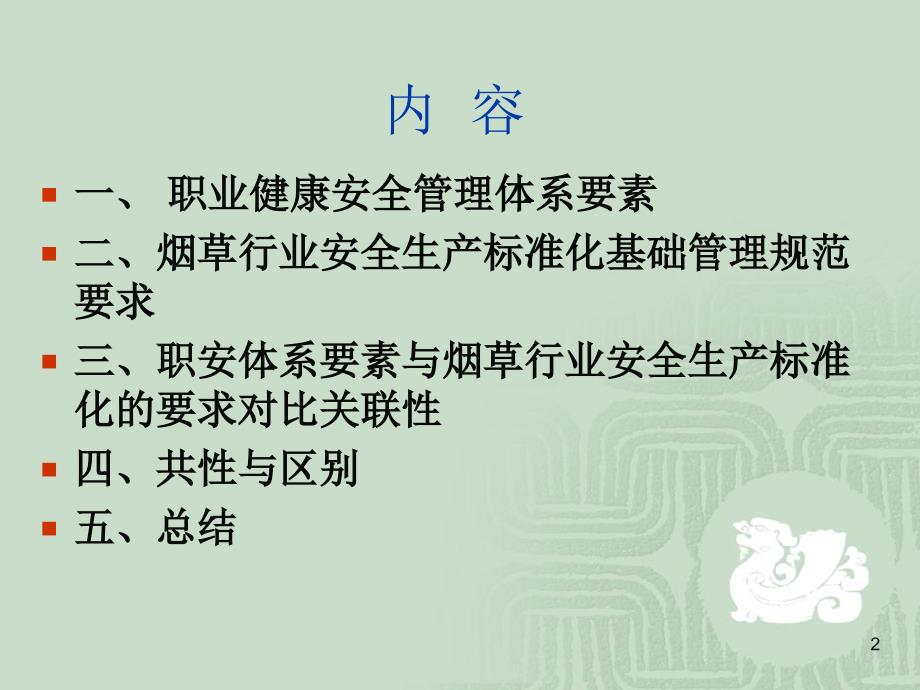 浅析烟草企业安全生产标准化与职业健康安全管理体系相关性_第2页