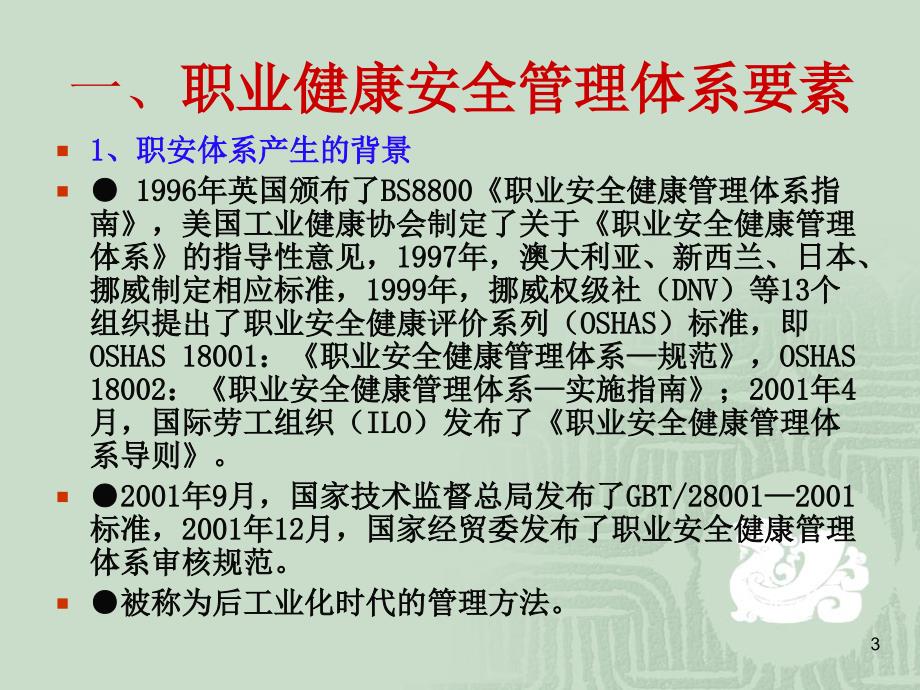 浅析烟草企业安全生产标准化与职业健康安全管理体系相关性_第3页