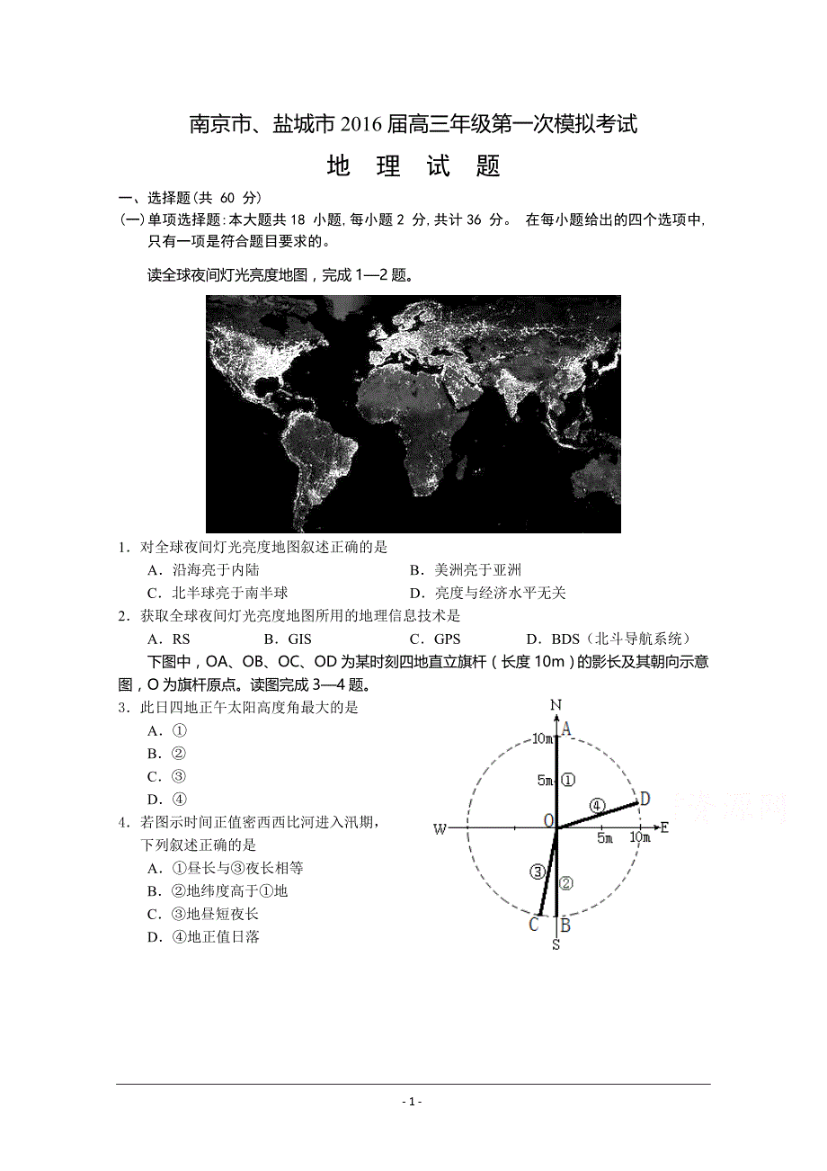 高清南京市、盐城市2016届高三第二次统测考试地理试题(含答案)_第1页