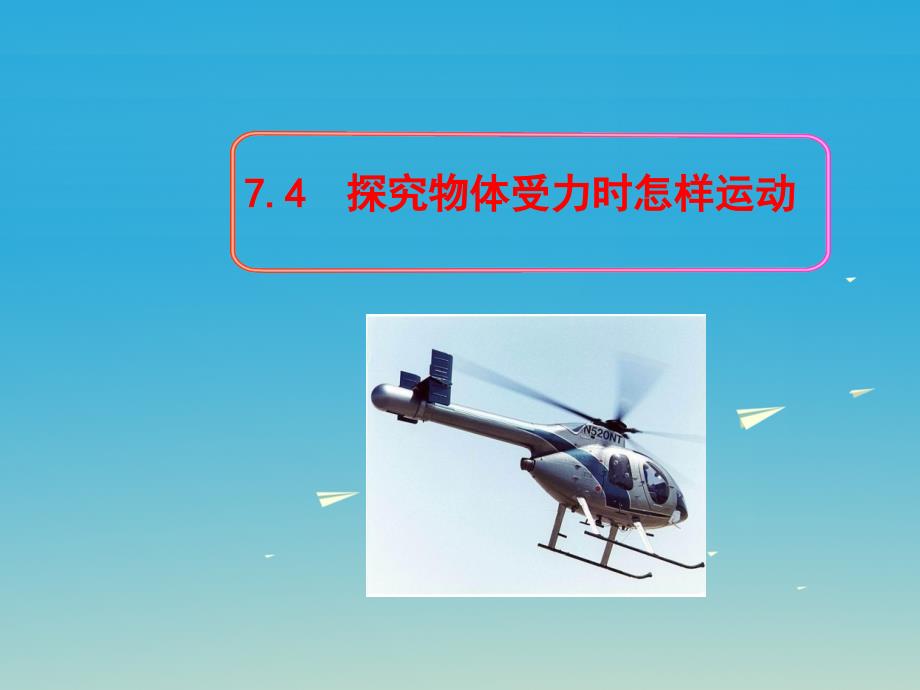 17年春八年级物理下册7.4探究物体受力时怎样运动教学课件_第1页