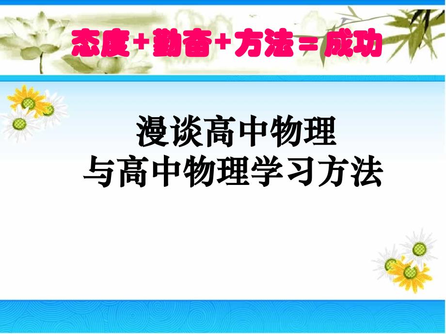 漫谈高中物理学习方法_第1页