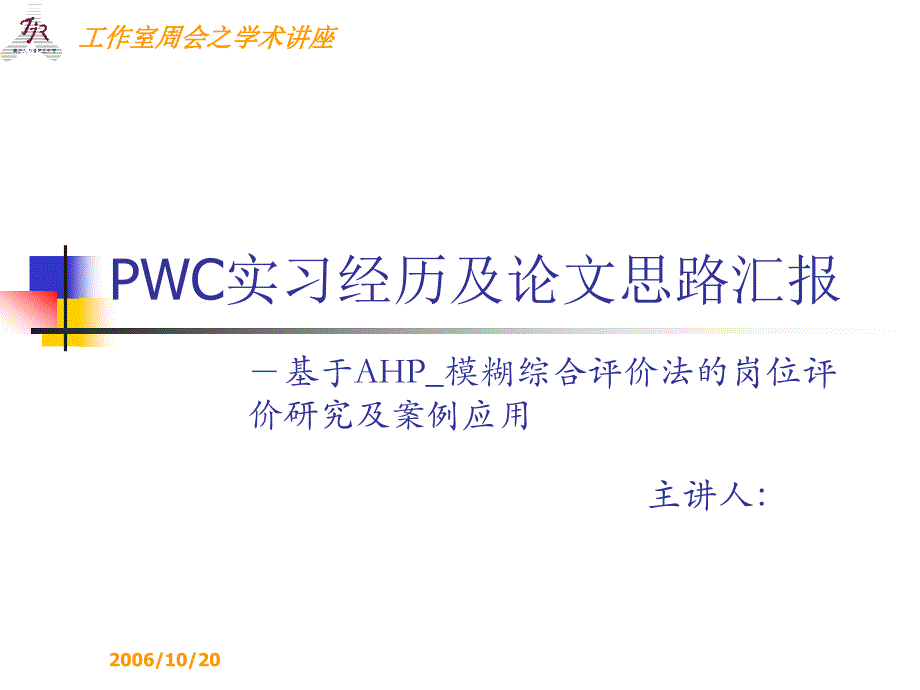 pwc实习经历及论文思路汇报_第1页