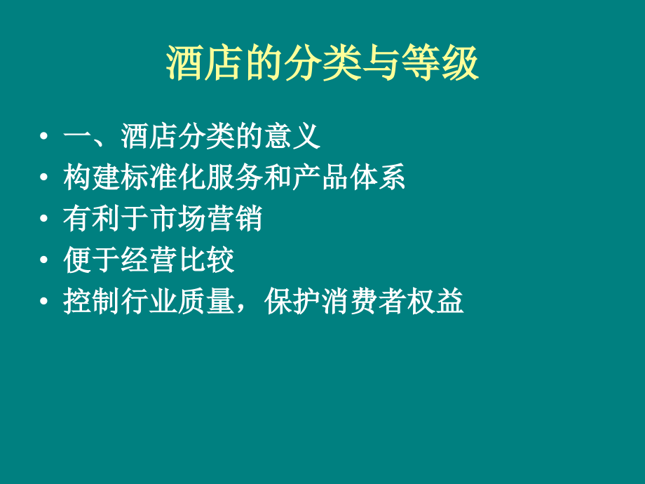 酒店管理期末考试复习资料_第2页