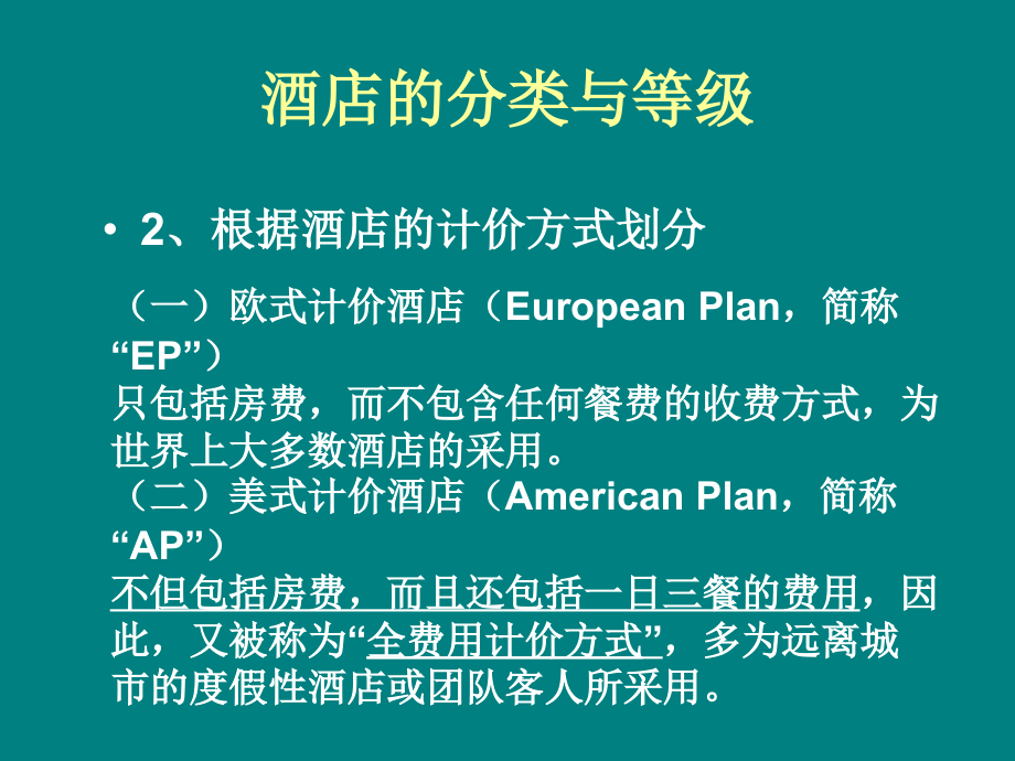 酒店管理期末考试复习资料_第4页