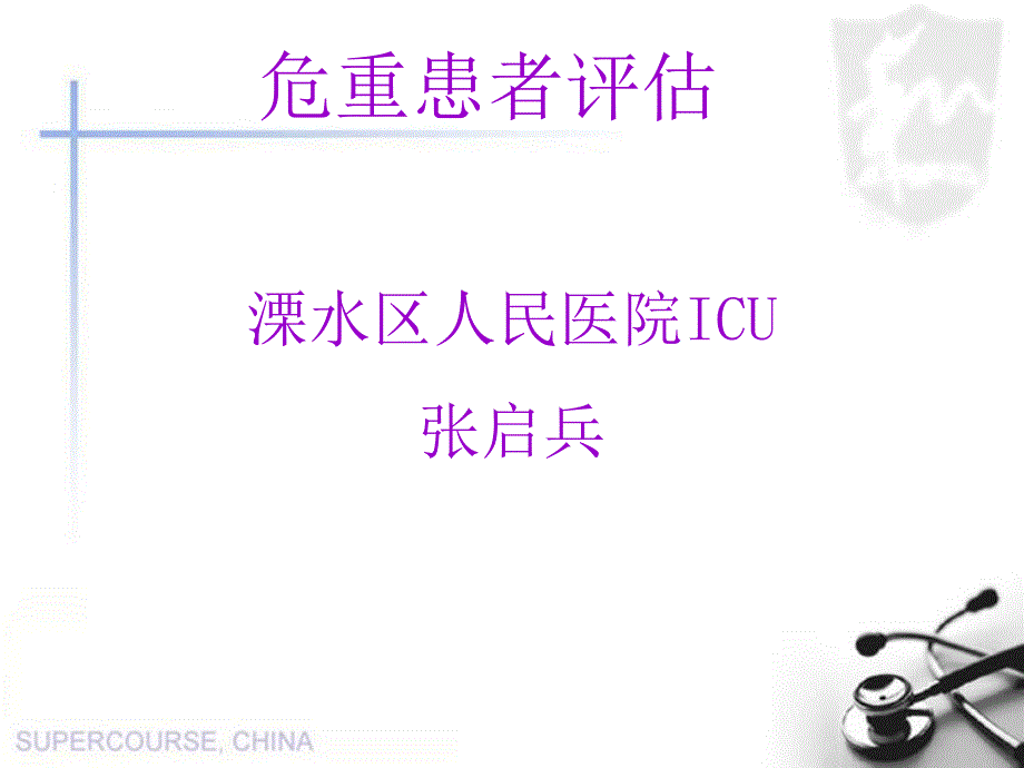 危重患者评估_第1页