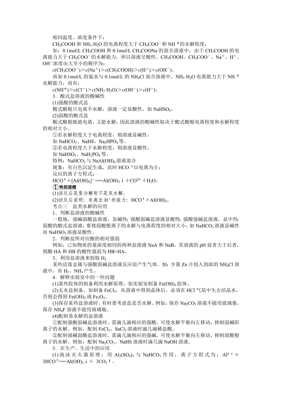 盐类的水解的含义和实质理论_第3页