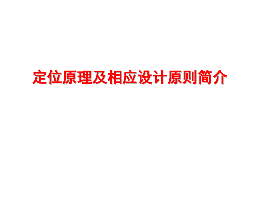 定位原理及相应设计原则简介(模具)_第1页
