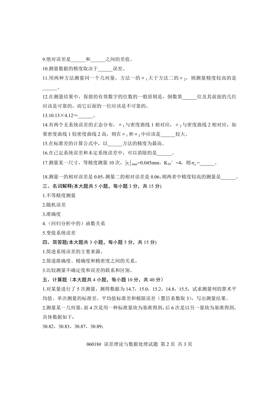 浙江省2011年7月高等教育自学考试 误差理论与数据处理试题 课程代码06018_第2页