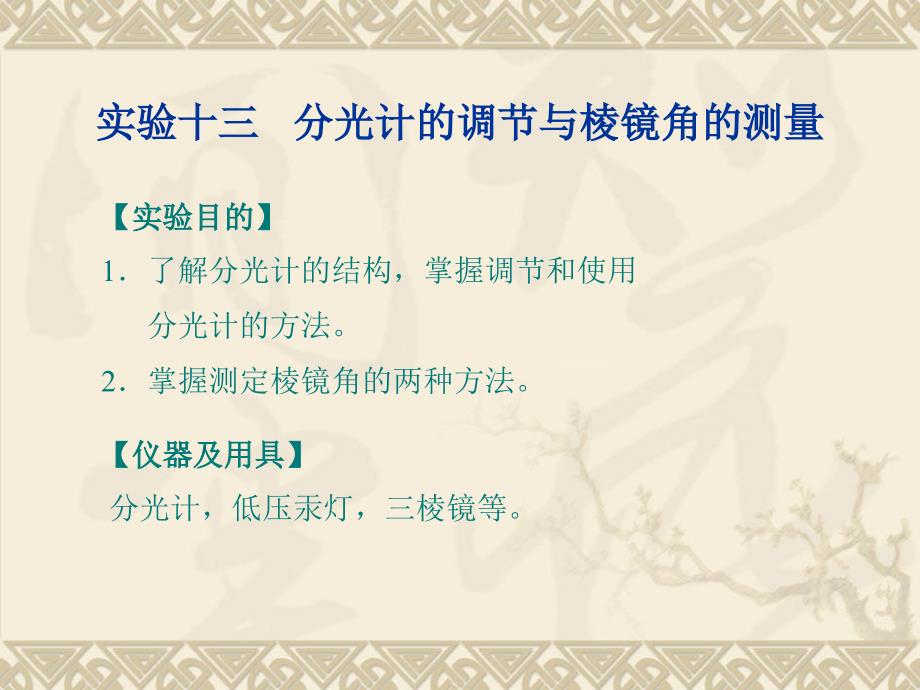 实验十三 分光计的调节与棱镜角的测量_第1页