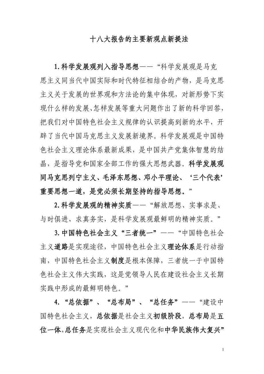 十八大报告的主要新观点新提法_第1页