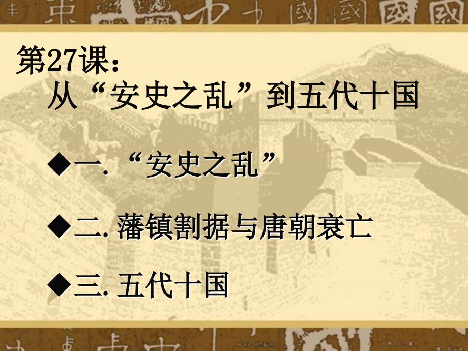 17年岳麓版七年级历史下册(16年版)同步教学课件：第27课：从安史之乱到五代十国_第2页