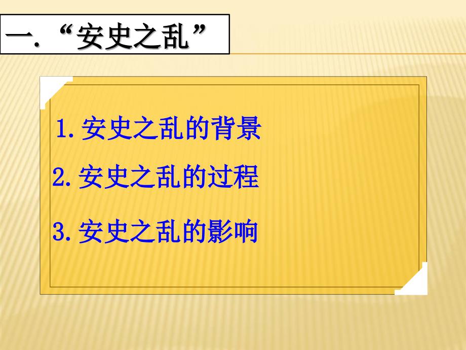 17年岳麓版七年级历史下册(16年版)同步教学课件：第27课：从安史之乱到五代十国_第3页