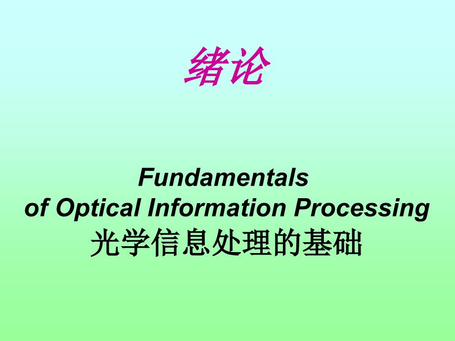 光学信息处理教案绪论_第2页