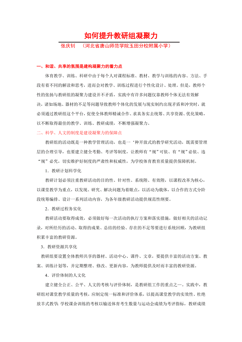 如何提升教研组凝聚力_第1页