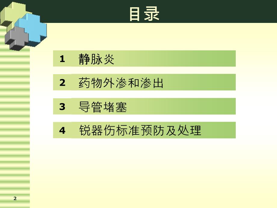 静脉治疗常见并发症预防及处理_第2页