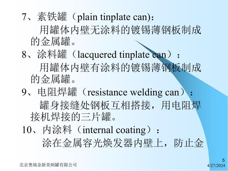 制罐基础知识、基本工艺_第5页