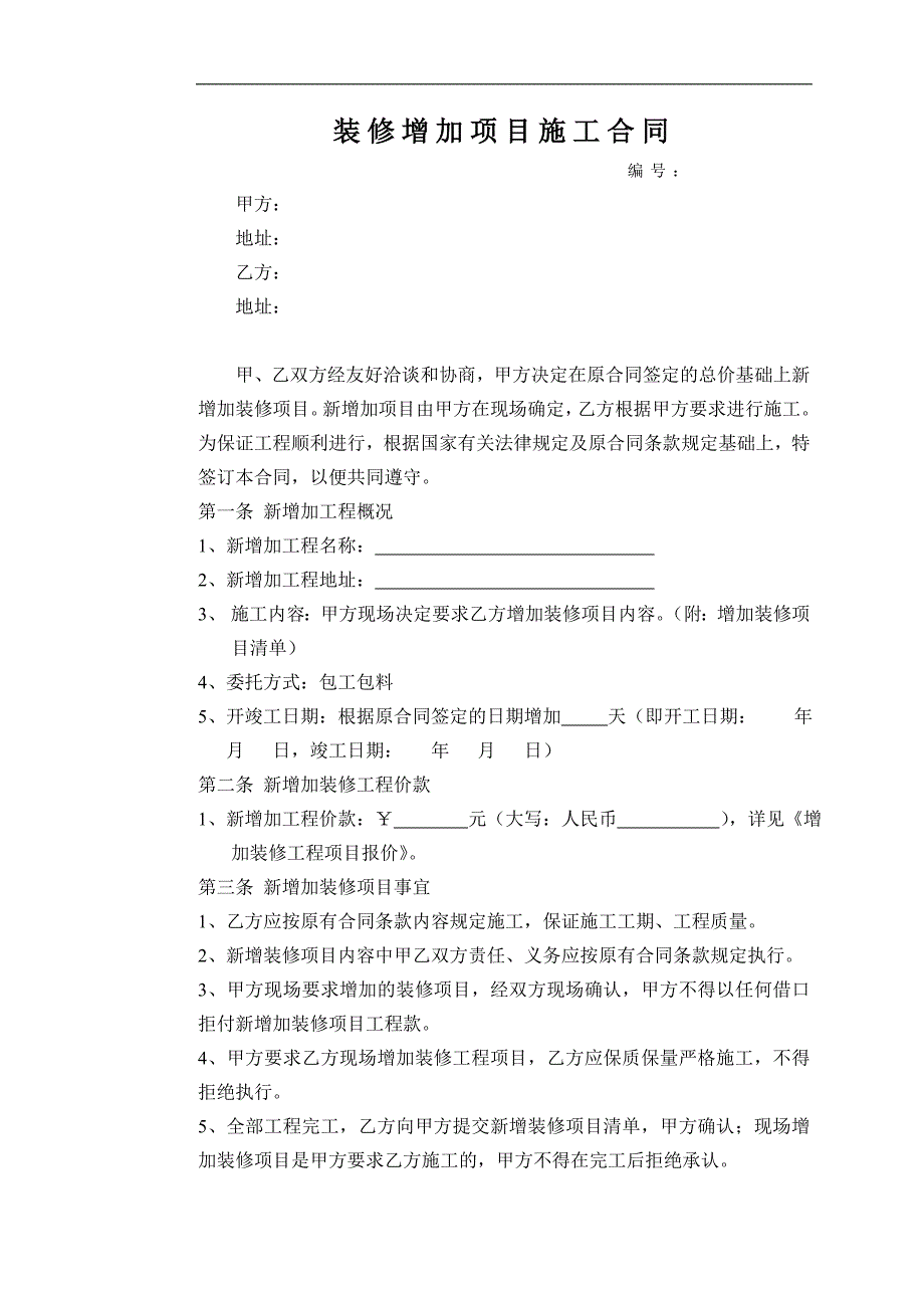 装修增加项目施工合同_第1页