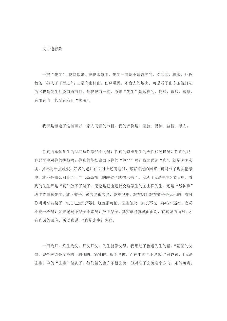 评山东卫视《我是先生》：先生＂活＂了,先生＂近＂了_第1页