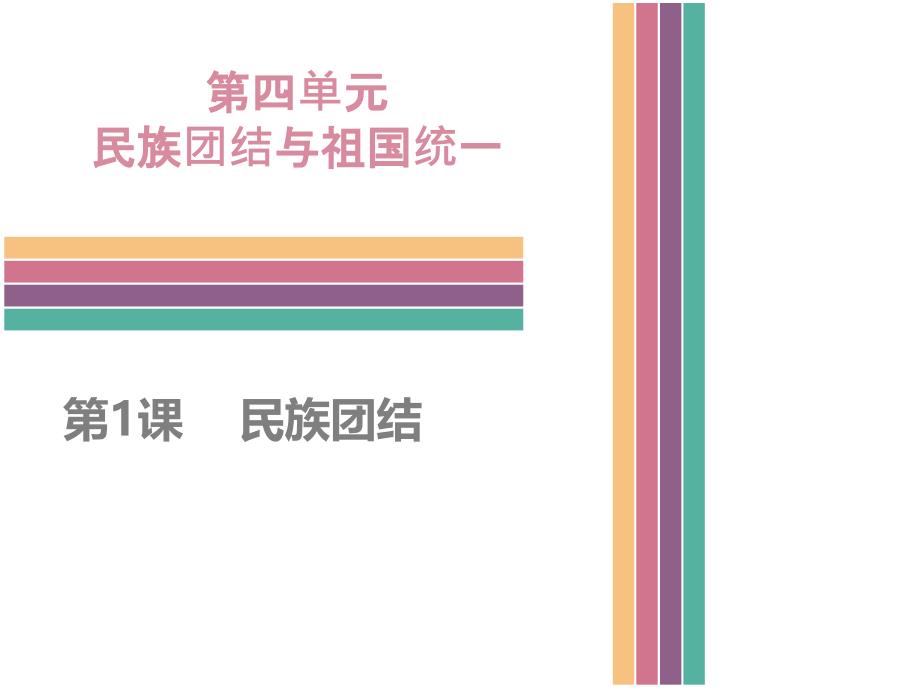 中图版八年级历史下册4.1民族团结(共31张)_第1页