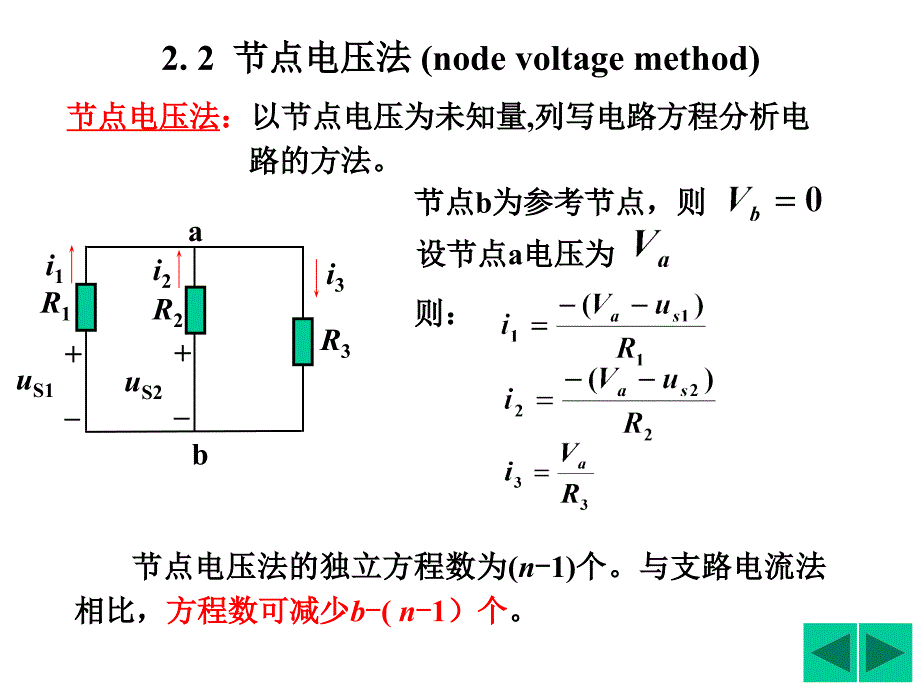 电路分析基础--节点法_第1页