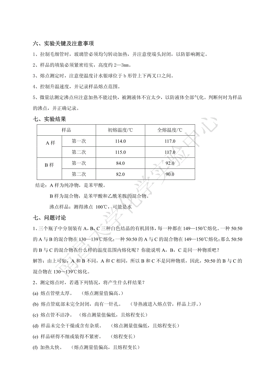 微量法测熔点和沸点_第3页