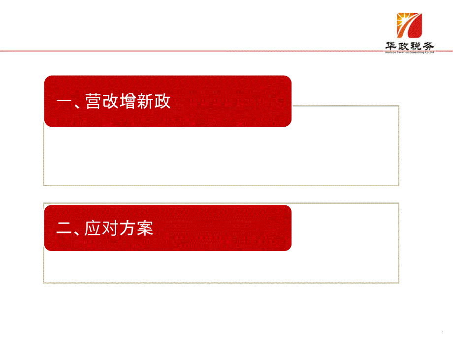 营改增培训2016_第1页